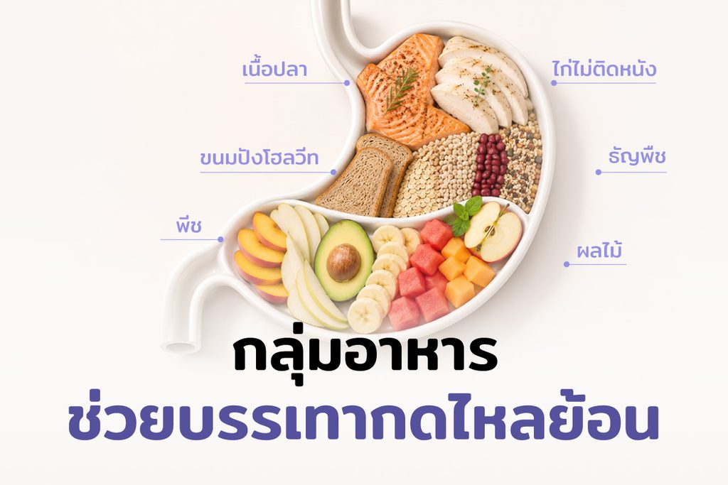 กลุ่มอาหารช่วยบรรเทากรดไหลย้อน