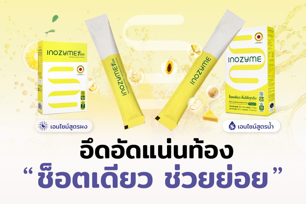 อาหารเสริมช๊อตพร้อมดื่ม “ช่วยย่อย” ปรับระบบการย่อยอาหารให้สมดุล