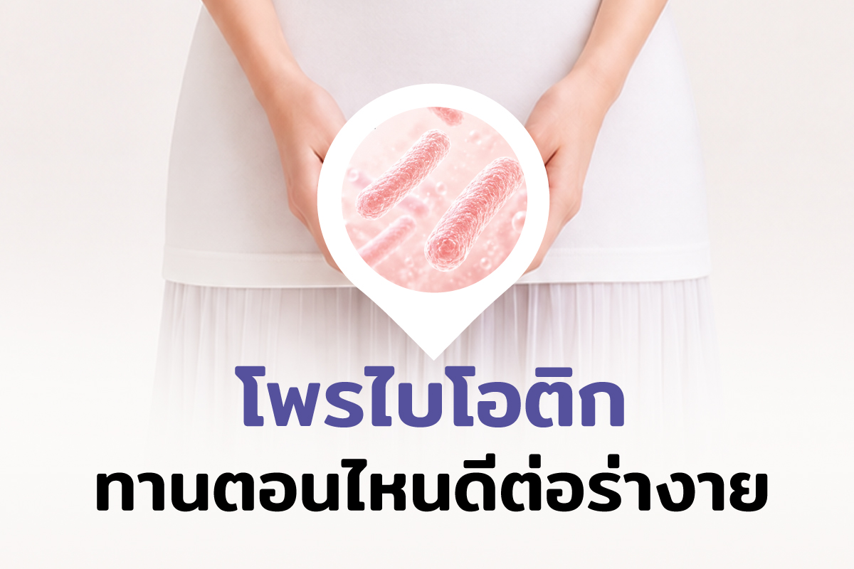 กินโพรไบโอติกส์ตอนไหนดี
