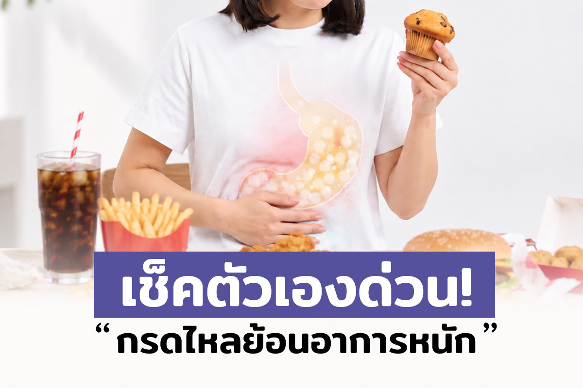 สัญญาณอันตราย กรดไหลย้อน