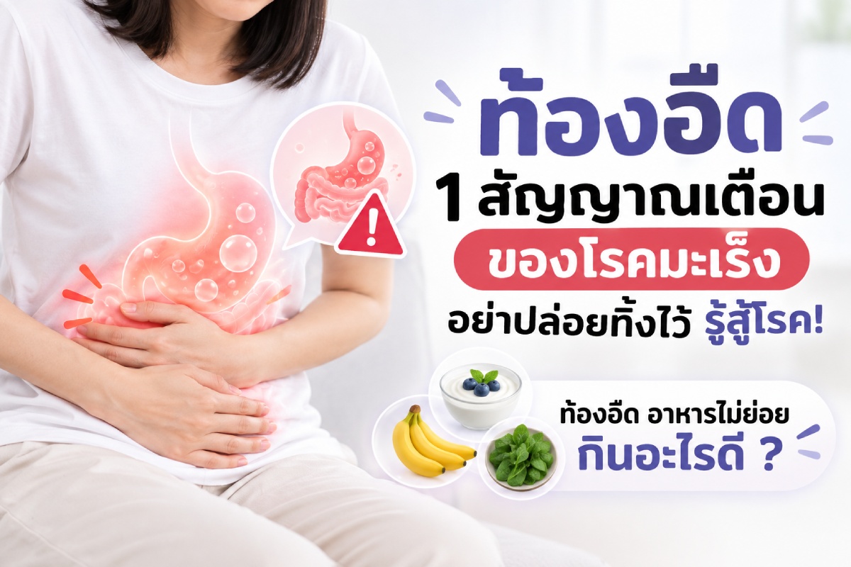 ท้องอืด 1 สัญญาณเตือนของโรคมะเร็ง