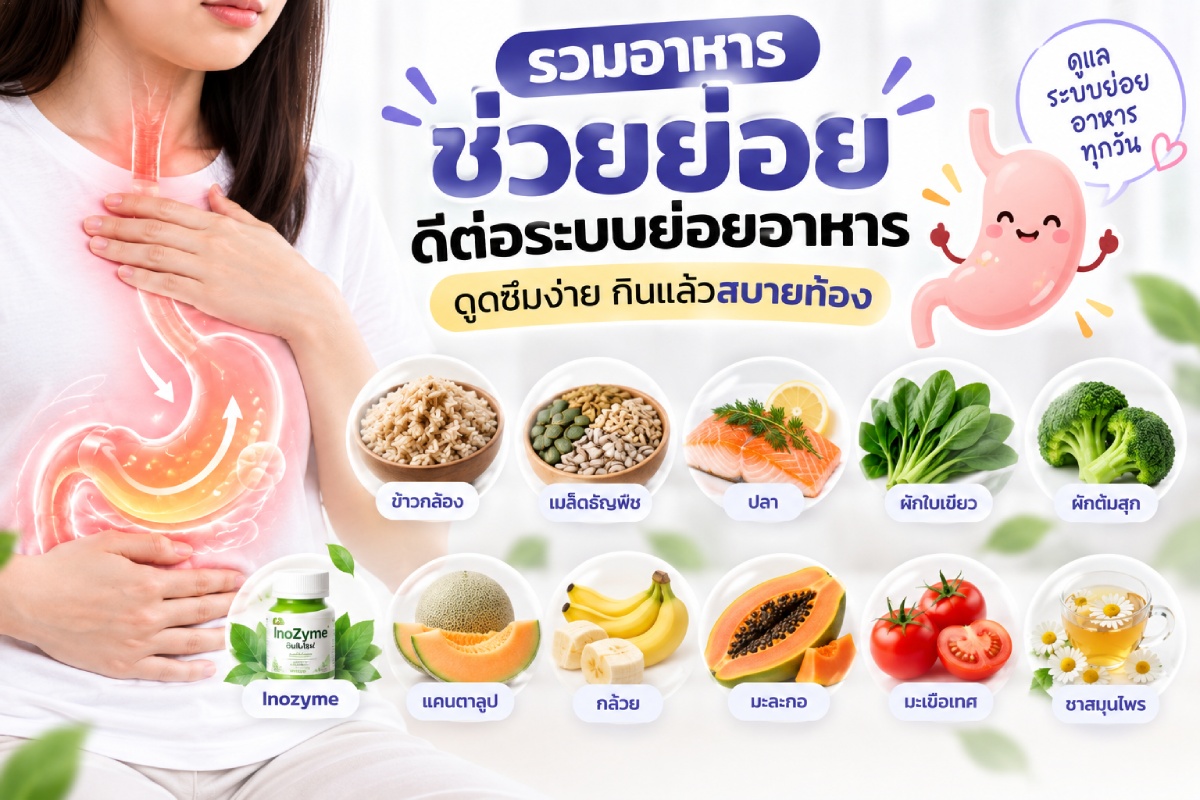 รวมอาหารช่วยย่อย ดีต่อระบบย่อยอาหาร ดูดซึมง่าย กินแล้ว สบายท้อง