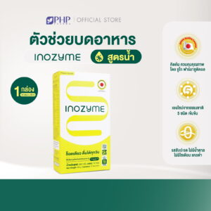 Inozyme (อิโนไซม์) 14 ซอง สูตรขยาย