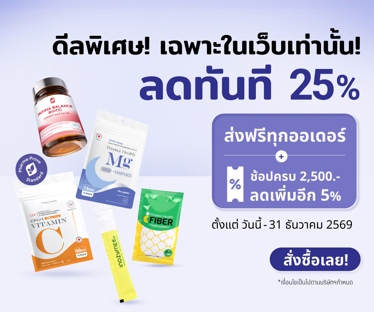 ดีลพิเศษเฉพาะในเว็บ ลดทันที 25% ส่งฟรีทุกออเดอร์ ช้อปครบ 2,500 บาท ลดเพิ่มอีก 5% ถึง 31 ธันวาคม 2569