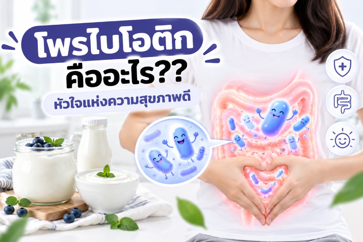 โพรไบโอติก คืออะไร